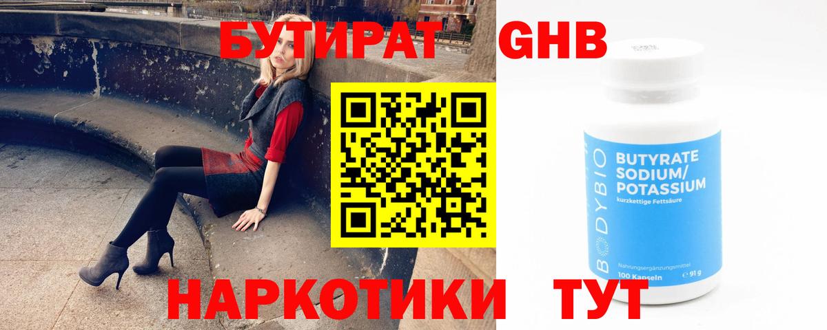 БУТИРАТ GHB  Вход с VPN  Нягань 