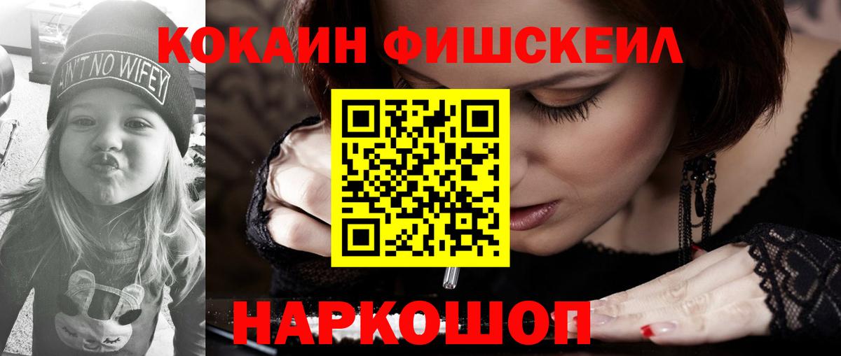 КОКАИН FishScale Нягань